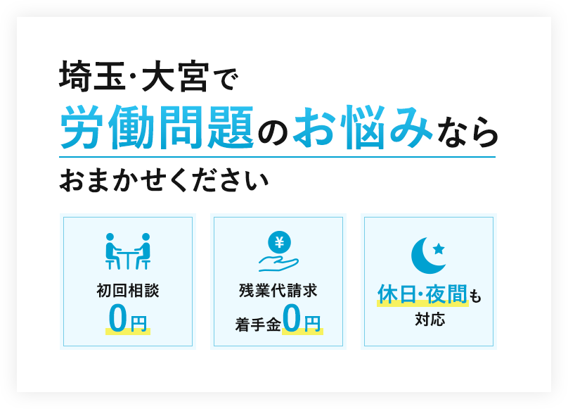 埼玉・大宮で労働問題のお悩みならおまかせください 初回相談0円 残業代請求着手金0円 休日・夜間も対応