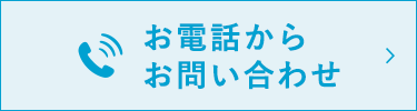 お電話からお問い合わせ