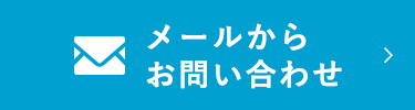 メールからお問い合わせ